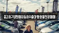 중고차구입판매자동차수출대행화물전문매매