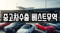 중고차수출 베스트무역