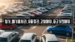 철거,폐기물처리,유품정리,고철매입,중고가전매입