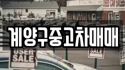 계양구중고차매매
