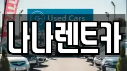 나나렌트카