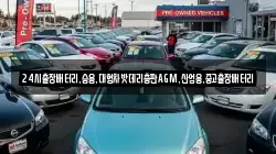 24시출장배터리,승용,대형차밧데리총판AGM,산업용,중고출장배터리