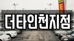 더타인천지점