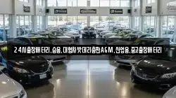 24시출장배터리,승용,대형차밧데리총판AGM,산업용,중고출장배터리