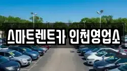 스마트렌트카 인천영업소