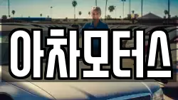아차모터스