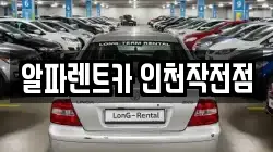 인천 계양구 렌트카,단기렌트카,장기렌트카,중고차,중고차매매,중고차매입
