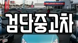 검단중고차