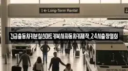 긴급출동차키분실스마트키복사자동차키제작,24시출장열쇠