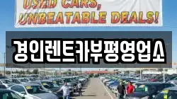 경인렌트카부평영업소