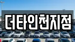 인천 계양구 용종동 렌트카,단기렌트카,장기렌트카,중고차,중고차매매,중고차매입
