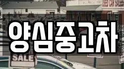 양심중고차