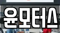 윤모터스