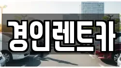 경인렌트카