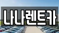나나렌트카