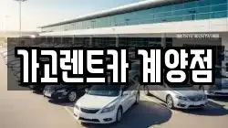 인천 계양구 임학동 렌트카,단기렌트카,장기렌트카,중고차,중고차매매,중고차매입