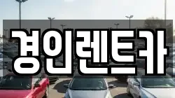 경인렌트카