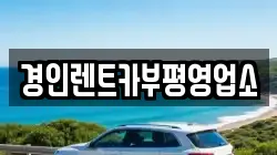 경인렌트카부평영업소