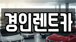 경인렌트카