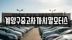 계양구중고차까치말모터스