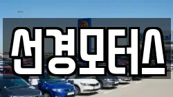 선경모터스