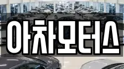 아차모터스