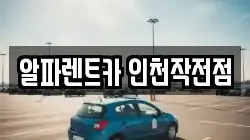 인천 계양구 작전동 렌트카,단기렌트카,장기렌트카,중고차,중고차매매,중고차매입