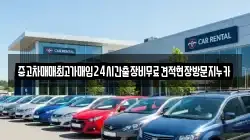 중고차매매최고가매입24시간출장비무료견적현장방문지누카