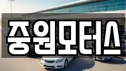 중원모터스
