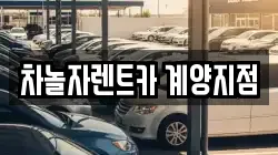 차놀자렌트카 계양지점
