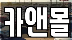 카앤몰
