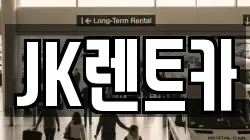 JK렌트카