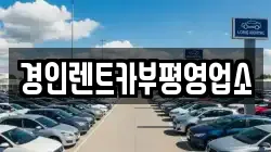 인천 계양구 장기동 렌트카,단기렌트카,장기렌트카,중고차,중고차매매,중고차매입