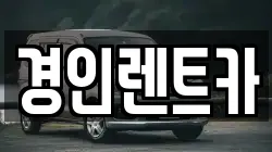경인렌트카