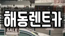 해동렌트카