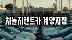 차놀자렌트카 계양지점