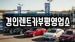인천 계양구 평동 렌트카,단기렌트카,장기렌트카,중고차,중고차매매,중고차매입