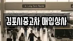김포시중고차 매입상사