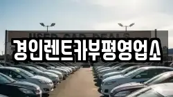 인천 계양구 하야동 렌트카,단기렌트카,장기렌트카,중고차,중고차매매,중고차매입