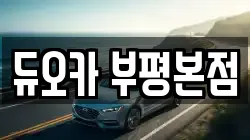 듀오카 부평본점