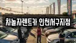 차놀자렌트카 인천서구지점