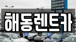해동렌트카