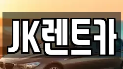 JK렌트카