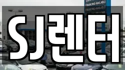 SJ렌터