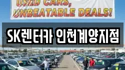 SK렌터카 인천계양지점