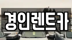 경인렌트카