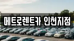메트로렌트카 인천지점