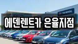 에덴렌트카 은율지점