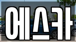 에스카