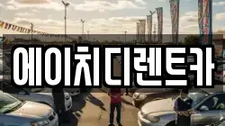 에이치디렌트카